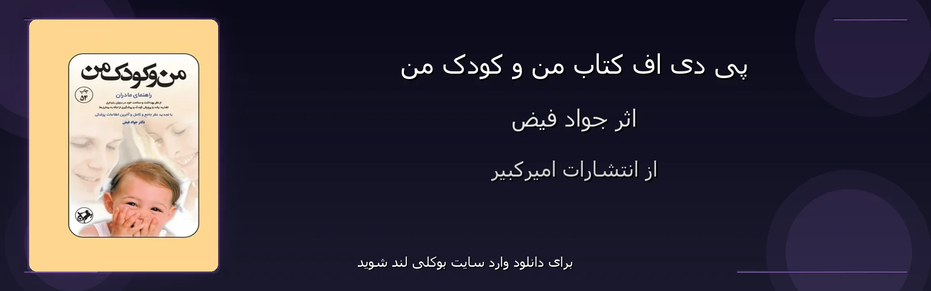 من و کودک من - بنر - فایل استور